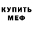 МЕФ mephedrone ignat Ievin